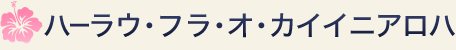 ハーラウ・フラ・オ・カイイニアロハ