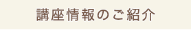 講座情報の紹介